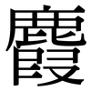 麚: serif (Songti/Mingti)