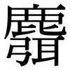 麛: serif (Songti/Mingti)