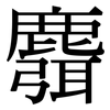 麛: serif (Songti/Mingti)