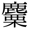 麜: serif (Songti/Mingti)