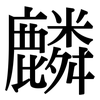 麟: serif (Songti/Mingti)