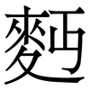 麪: serif (Songti/Mingti)