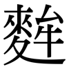 麰: serif (Songti/Mingti)