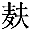 麸: serif (Songti/Mingti)