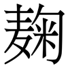 麹: serif (Songti/Mingti)