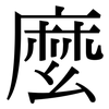 麼: serif (Songti/Mingti) 麼: serif (Songti/Mingti)