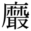 黀: serif (Songti/Mingti)