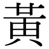 黃: serif (Songti/Mingti)