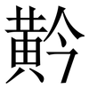 黅: serif (Songti/Mingti) 黅: serif (Songti/Mingti)