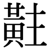 黈: serif (Songti/Mingti)