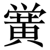 黉: serif (Songti/Mingti)