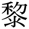 黎: serif (Songti/Mingti)