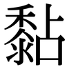 黏: serif (Songti/Mingti)