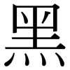 黑: serif (Songti/Mingti) 黑: serif (Songti/Mingti)