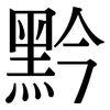 黔: serif (Songti/Mingti)
