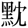 黕: serif (Songti/Mingti)