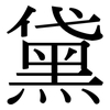 黛: serif (Songti/Mingti)