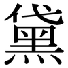 黛: serif (Songti/Mingti)