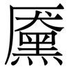 黡: serif (Songti/Mingti)