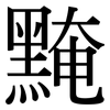 黤: serif (Songti/Mingti)