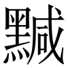 黬: serif (Songti/Mingti)
