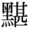 黮: serif (Songti/Mingti)