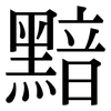 黯: serif (Songti/Mingti)