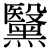 黳: serif (Songti/Mingti)