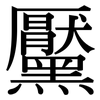 黶: serif (Songti/Mingti)