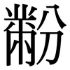 黺: serif (Songti/Mingti)