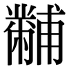 黼: serif (Songti/Mingti)