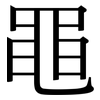 黽: serif (Songti/Mingti)