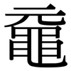 黿: serif (Songti/Mingti)