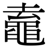 鼁: serif (Songti/Mingti) 鼁: serif (Songti/Mingti)