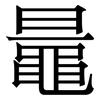 鼂: serif (Songti/Mingti)