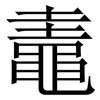 鼃: serif (Songti/Mingti)