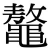 鼇: serif (Songti/Mingti)