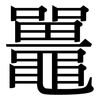 鼉: serif (Songti/Mingti)