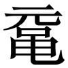 鼋: serif (Songti/Mingti)