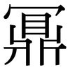 鼏: serif (Songti/Mingti)