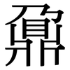 鼐: serif (Songti/Mingti)