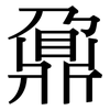 鼐: serif (Songti/Mingti)