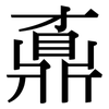 鼒: serif (Songti/Mingti)