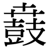鼖: serif (Songti/Mingti)