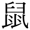 鼠: serif (Songti/Mingti) 鼠: serif (Songti/Mingti)
