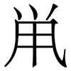 鼡: serif (Songti/Mingti) 鼡: serif (Songti/Mingti)