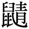 鼱: serif (Songti/Mingti)