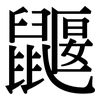 鼴: serif (Songti/Mingti)