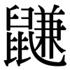 鼸: serif (Songti/Mingti)