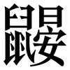 鼹: serif (Songti/Mingti)